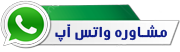 مشاوره واتس آپ