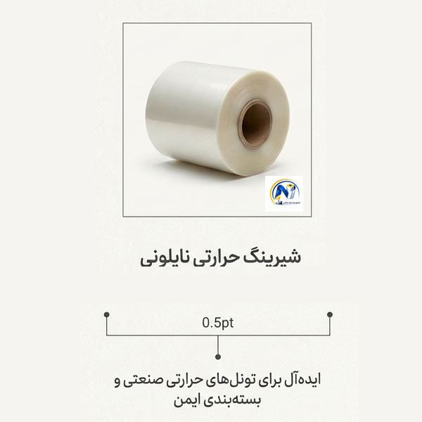 image of نایلون شیرینگ حرارتی